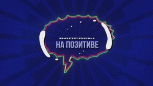 Игорь Бищук - ВОПРОСЫ НА ПОЗИТИВЕ