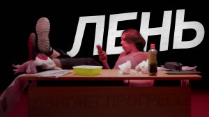 КАК СТАТЬ ЛЕНИВЫМ — Российская Экологичная Психология