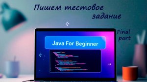Пишем тестовое задание от реального работодателя для новичков! Часть 3 (финал). Встреча от 27.04.25