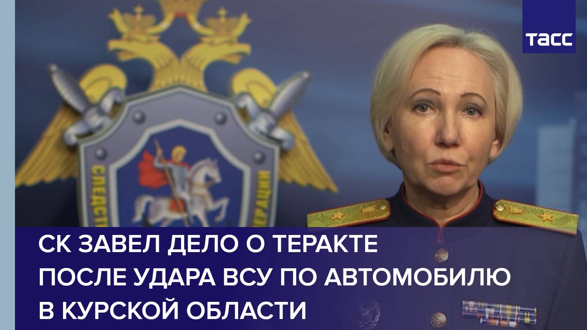 СК завел дело о теракте после удара ВСУ по автомобилю в Курской области
