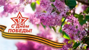 ЦВЕТУЩИЙ МАЙ В НАШИХ СЕРДЦАХ