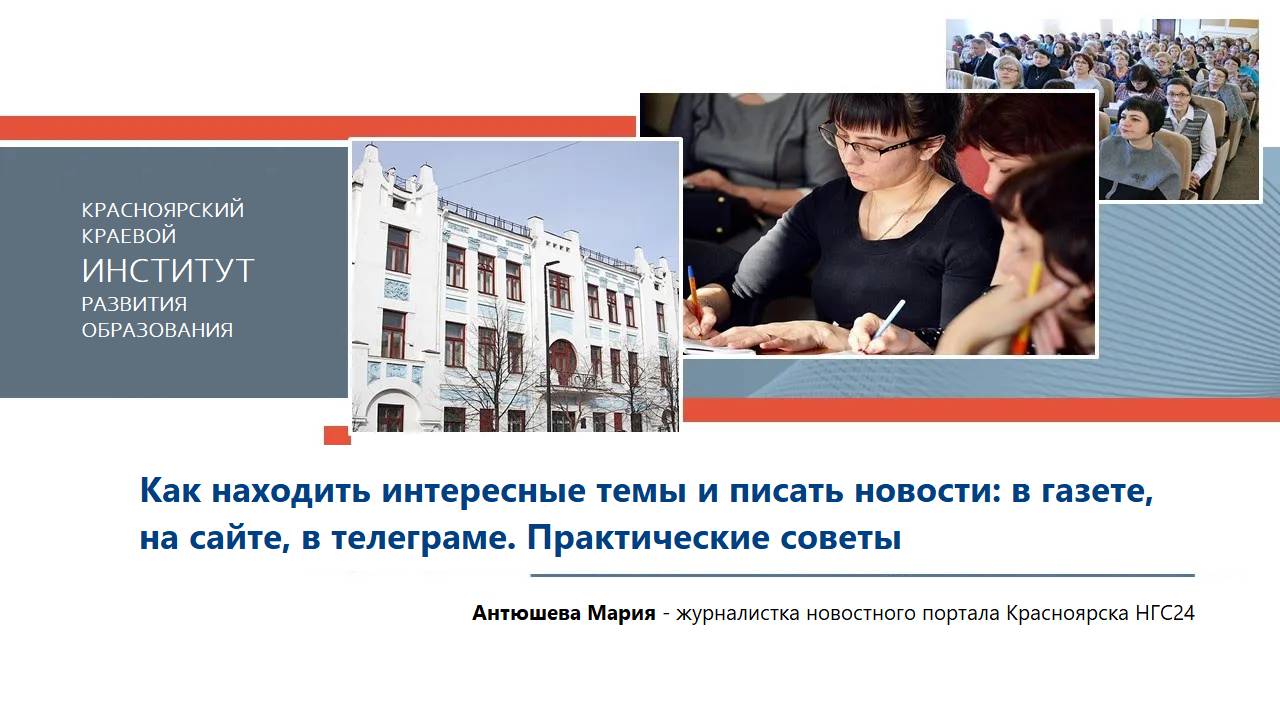 Как находить интересные темы и писать новости: в газете, на сайте, в телеграме. Практические советы