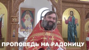 Проповедь на Радоницу. Священник Валерий Сосковец