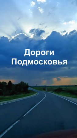 Дороги Подмосковья