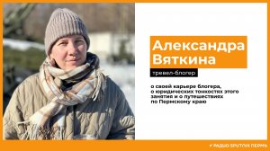 Александра Вяткина о своей карьере блогера / Радио Sputnik Пермь