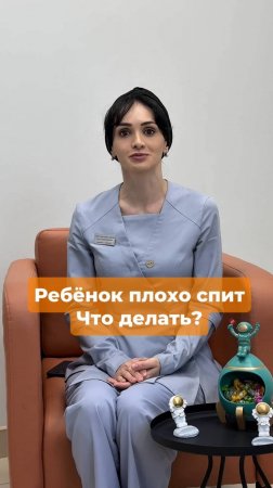 Что делать, если ребенок плохо спит?