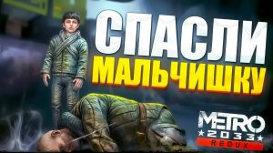 СПАС РЕБЕНКА И СНОВА ВЫЛЕЗ НА ПОВЕРХНОСТЬ! METRO 2033 ПРОХОЖДЕНИЕ #5