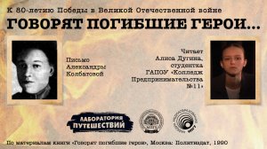 «Говорят погибшие герои» | Александра Колбатова