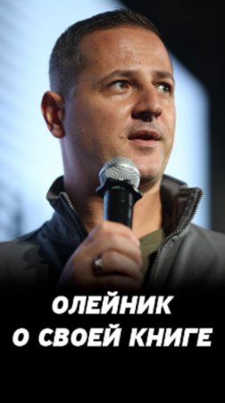 Какую книгу написал бы Василий Олейник? Про взлёты и падения в жизни и на фондовом рынке.