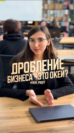 Дробление бизнеса