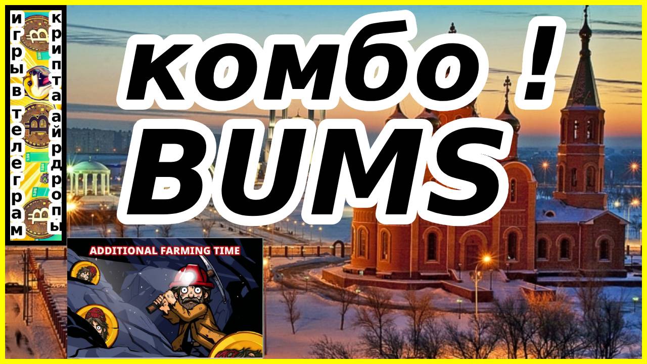 комбо ! BUMS