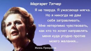 Железная леди. Маргарет Тэтчер: цитаты, афоризмы, мудрые слова.