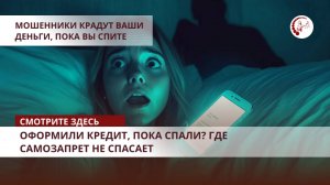 Оформили кредит, пока спали? Где самозапрет не спасает