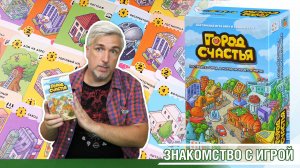 Знакомство с настольной игрой «ГОРОД СЧАСТЬЯ»