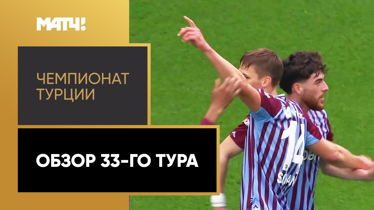 Чемпионат Турции. Обзор 33-го тура