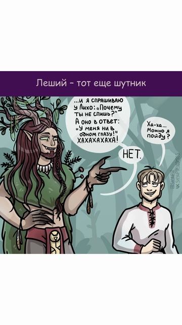 Застенчивый упырь | Леший | Озвучка комиксов