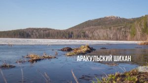 Аракуль апрель 2025