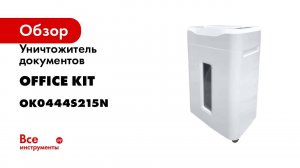 Уничтожитель документов Office Kit S30 4 уровня секретности, 4x40 мм, 6 листов, 14 л OK0700S030