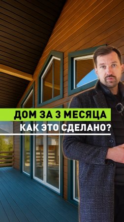 Дом за 3,5 месяца - как это сделано?