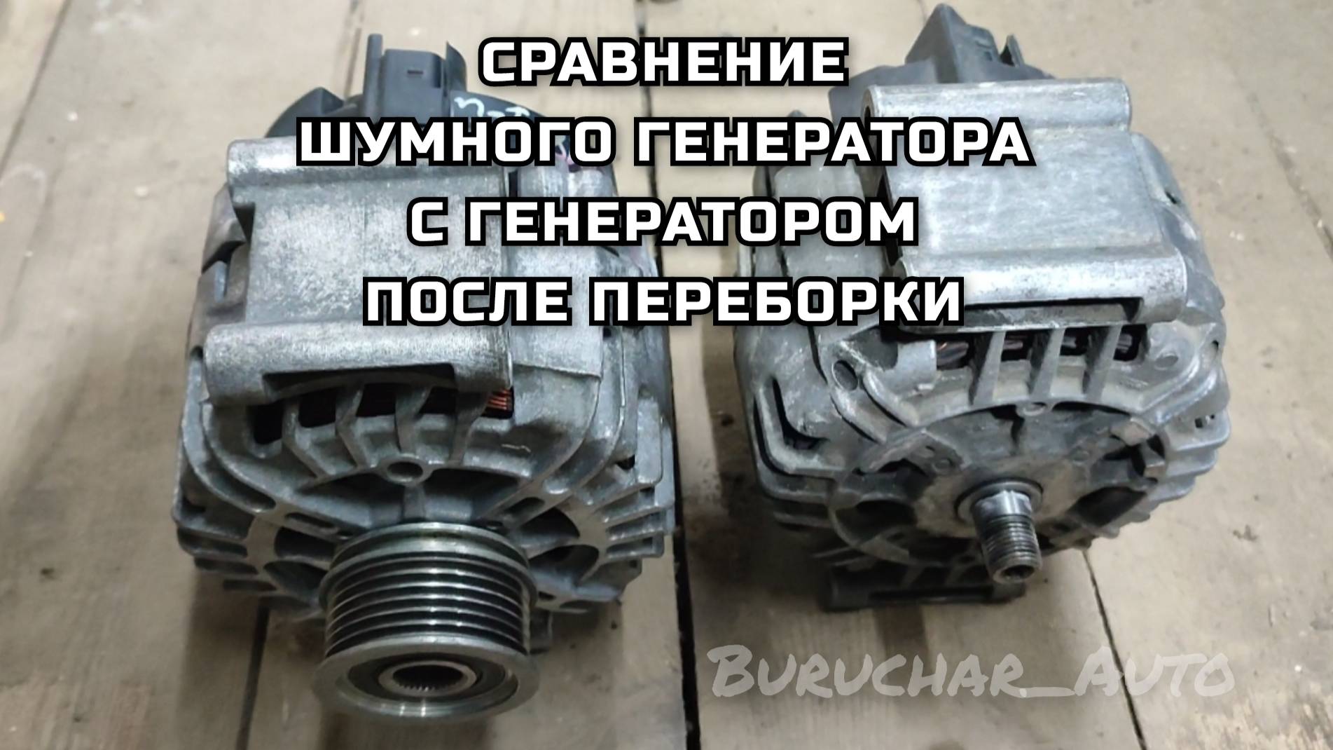 Сравнение генератора с шумящими подшипниками с генератором после переборки Как шумят подшипники гены