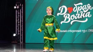 Добрая Волна — 2025, Грозный (6+)