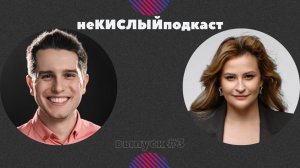 неКИСЛЫЙ подкаст #3