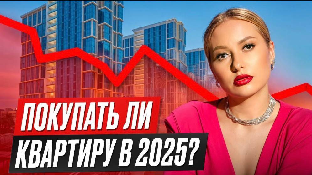 Стоит ли покупать квартиру в 2025 году? смотреть онлайн
