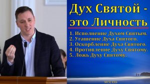 Дух Святой - это Личность. Д. Шейко. МСЦ ЕХБ