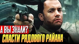 СПАСТИ РЯДОВОГО РАЙАНА интересные факты о фильме (1998)
