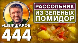 Рассольник из солёных зелёных помидор. Как приготовить самый вкусный суп? Рецепт идеального супа.