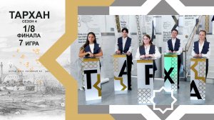 Телепроект "ТАРХАН-4". 1/8 финала. 7-я игра