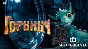"ГОРЫНЫЧ" - ОФИЦИАЛЬНЫЙ РУССКИЙ ТИЗЕР-ТРЕЙЛЕР (2025)