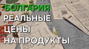 Болгарские магазины. Анализ цен в основных сетях. Апрель 2025.