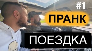 ПРАНК Поездка по России 2025 Boroda Tv и ADAM TEST (влог) #1 день