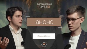 Богословская пауза | Анонс программы