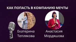 КАК ПОПАСТЬ В КОМПАНИЮ МЕЧТЫ