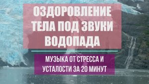 ОЗДОРОВЛЕНИЕ ТЕЛА ПОД ЗВУКИ ВОДОПАДА РЕЛАКС🔥