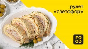 Сытная закуска с крабовыми палочками | Рулет «Светофор»