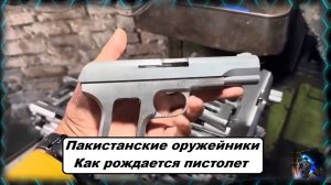 Пакистанский оружейник: как рождается спортивный пистолет
