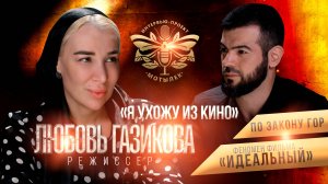 ИДЕАЛЬНЫЙ/УГРОЗЫ/ХЕЙТЕРЫ/УХОД ИЗ КИНО/МОТЫЛЕК/Любовь Газикова - Ингушский Режиссер/7 ВЫПУСК