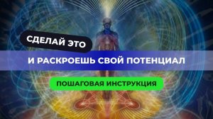 РАСКРОЙ СВОЙ ПОТЕНЦИАЛ - ПОШАГОВАЯ ИНСТРУКЦИЯ!