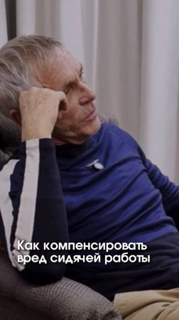 Как компенсировать вред сидячей работы
#томмайерс #микротренировки #разминка