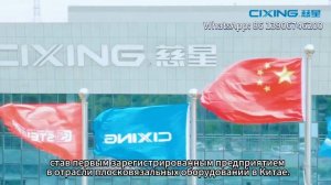 Ознакомления историями прогресса Акционерной Компании "CIXING"