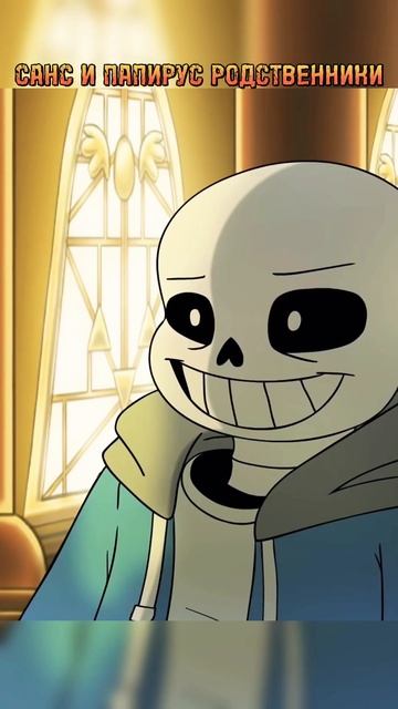 САНС И ПАПИРУС РОДСТВЕННИКИ ГАСТЕРА👻#андертейл #shorts смотреть онлайн