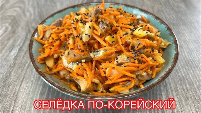 САЛАТ по-корейски из моркови и селёдки! ОГОНЬ ЗАКУСКА на любой праздничный стол За 10 Минут!