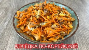 САЛАТ по-корейски из моркови и селёдки! ОГОНЬ ЗАКУСКА на любой праздничный стол За 10 Минут!
