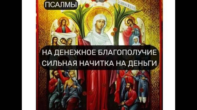 НА ДЕНЕЖНОЕ БЛАГОПОЛУЧИЕ. НАЧИТКА НА ДЕНЬГИ. ПСАЛОМ 3, ПСАЛОМ 27, ПСАЛОМ 49, ПСАЛОМ 52.