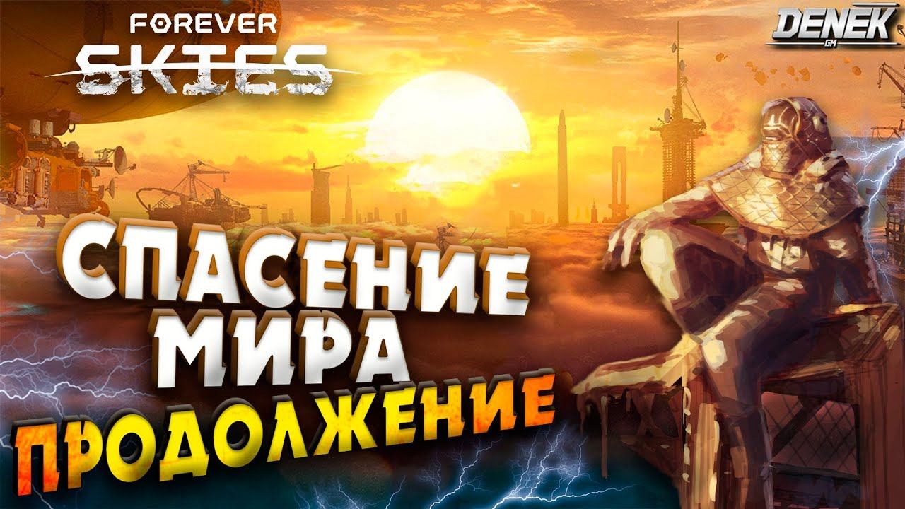 СПАСЕНИЕ МИРА ПРОЖОЛЖЕНИЕ #5 FOREVER SKIES #foreverskies #foreverskiesgameplay #survival