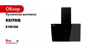 Вытяжка кухонная Exiteq EX-1216 E10136