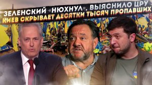 Зеленский «обнюхался» перед встречей с Трампом — запись спецслужб | ВСУ превратили в «игру смерти»